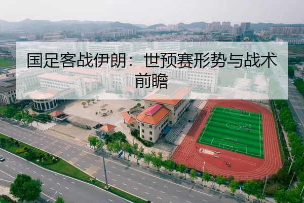 国足客战伊朗：世预赛形势与战术前瞻